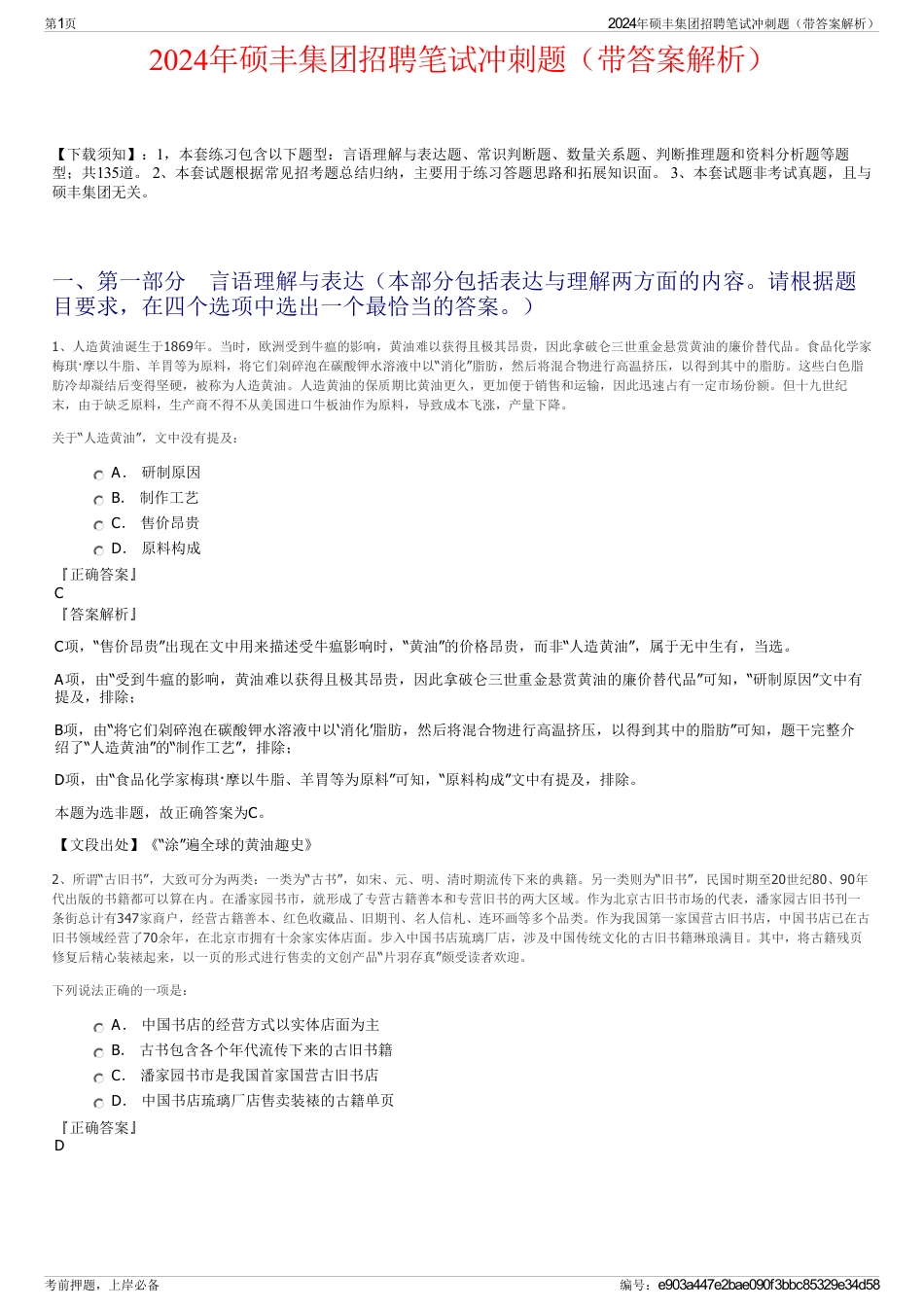 2024年硕丰集团招聘笔试冲刺题（带答案解析）_第1页