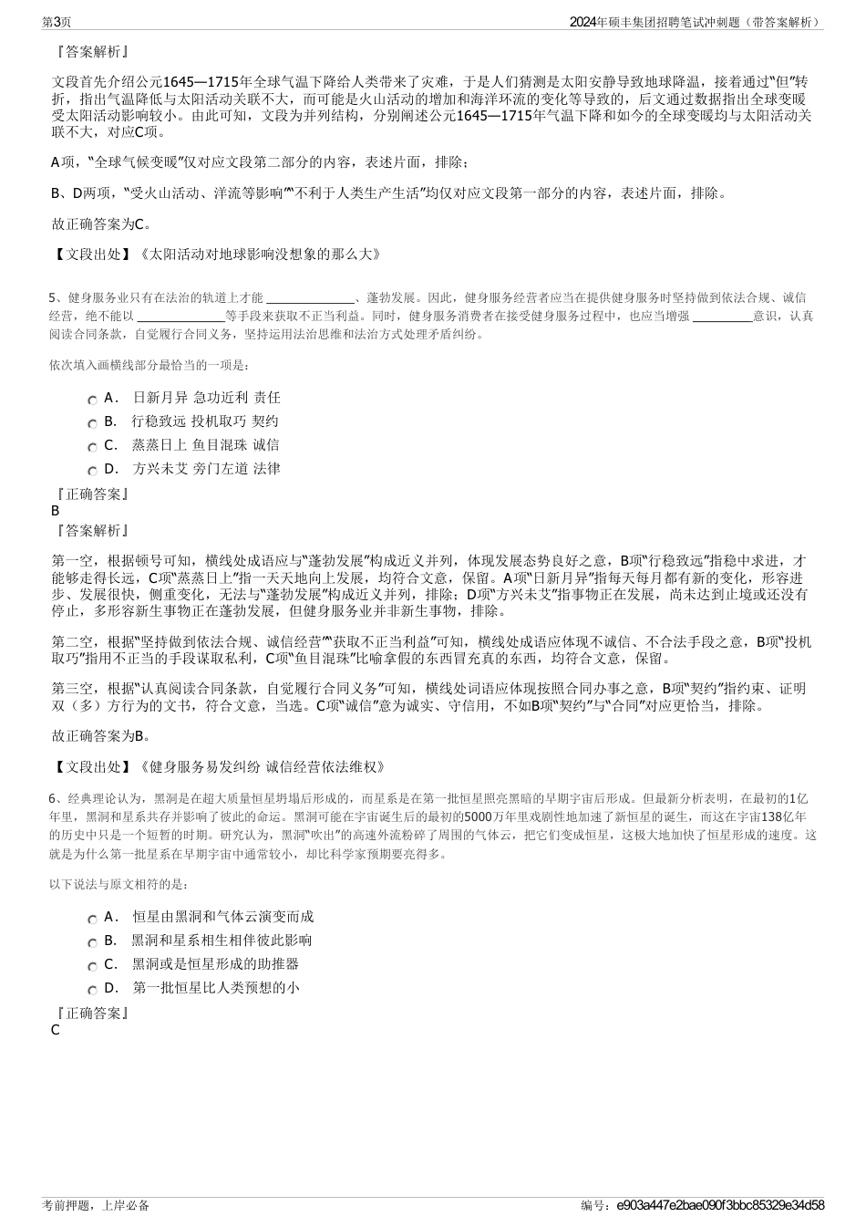 2024年硕丰集团招聘笔试冲刺题（带答案解析）_第3页