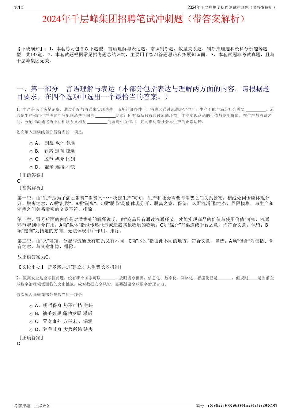 2024年千层峰集团招聘笔试冲刺题（带答案解析）_第1页