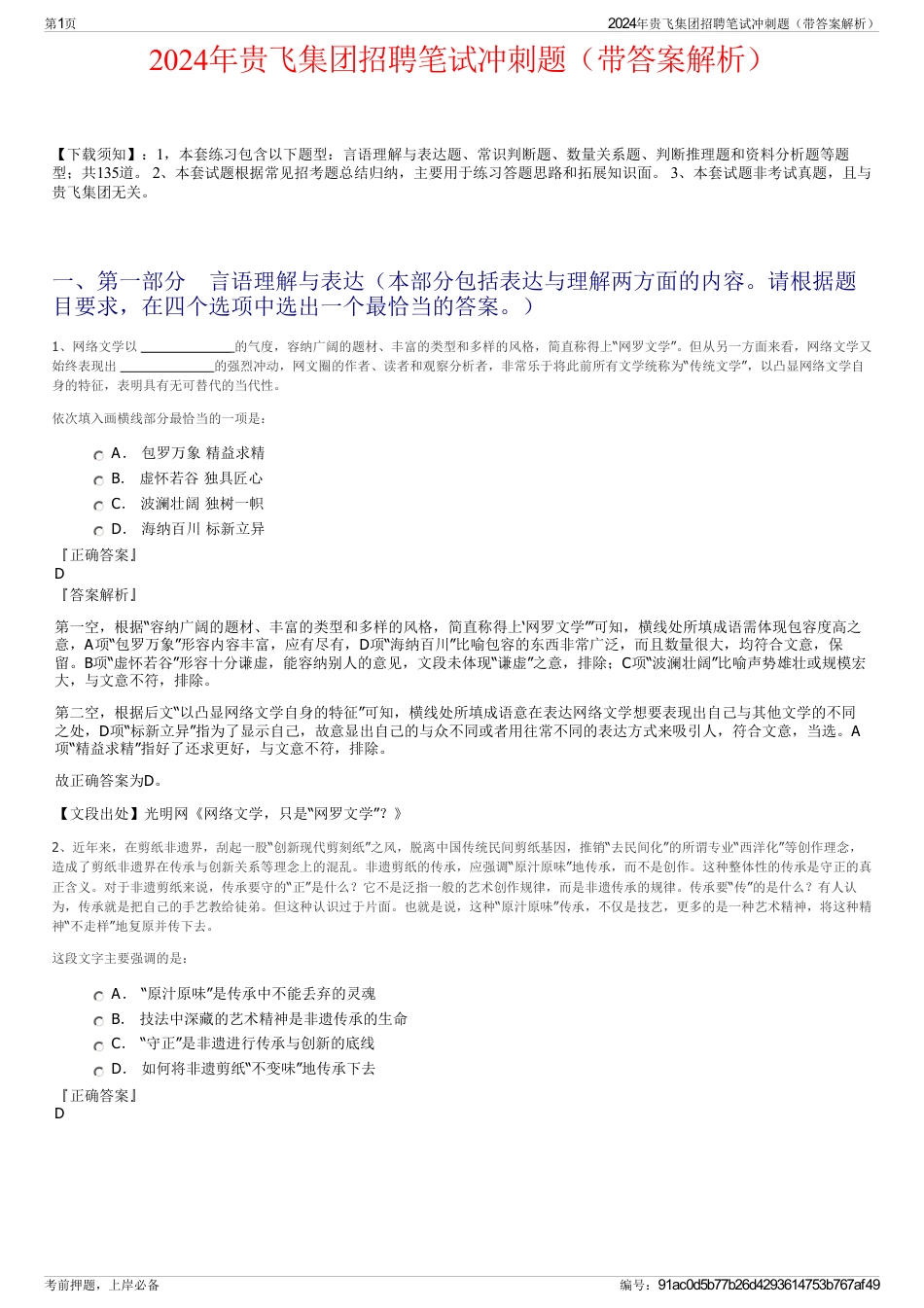 2024年贵飞集团招聘笔试冲刺题（带答案解析）_第1页
