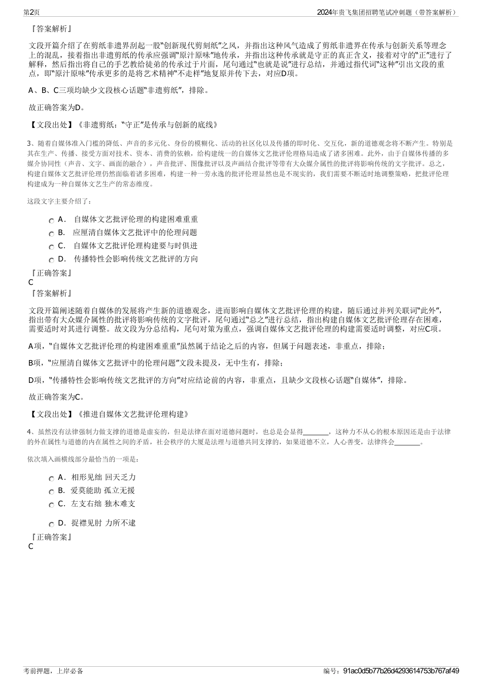 2024年贵飞集团招聘笔试冲刺题（带答案解析）_第2页