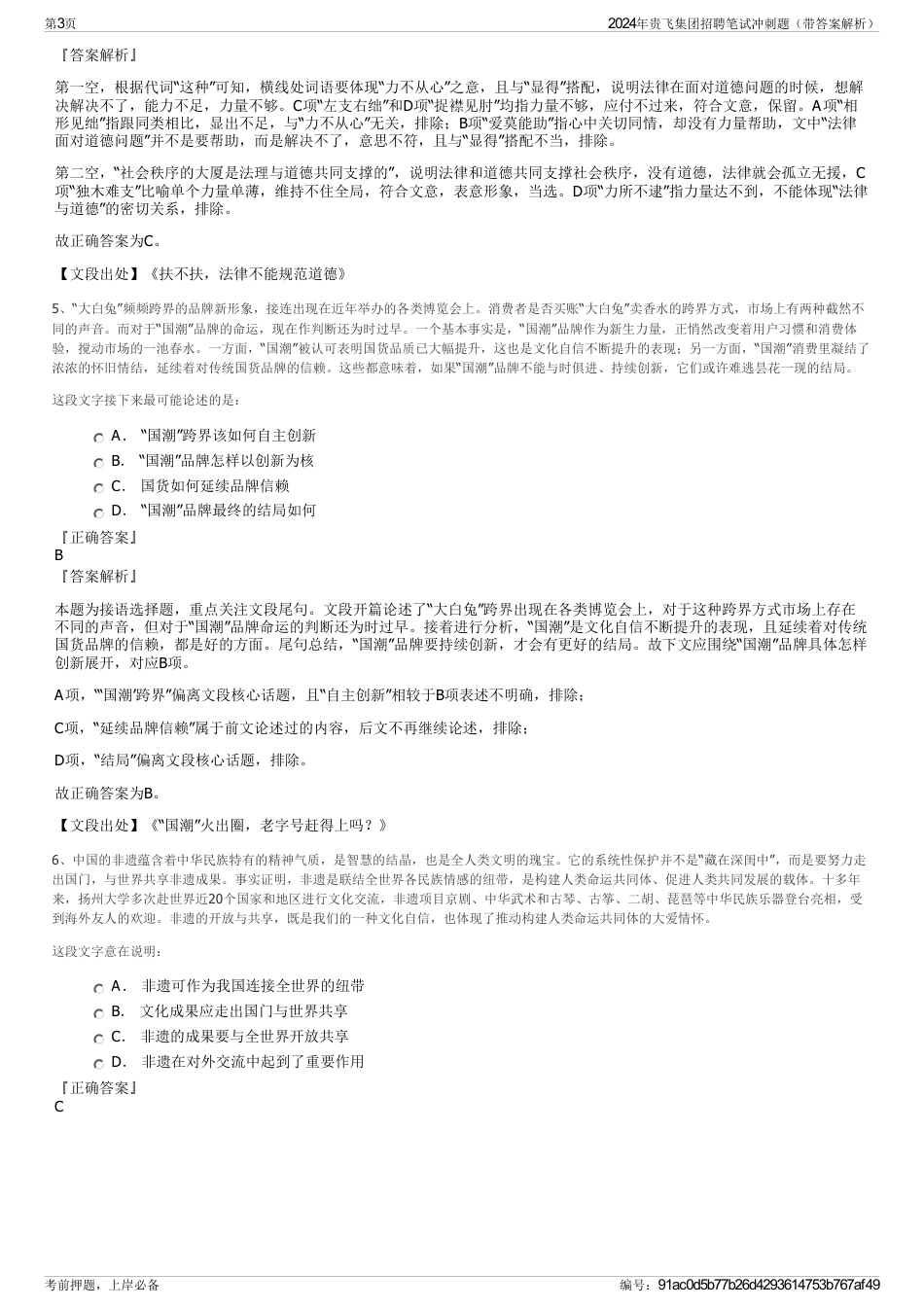 2024年贵飞集团招聘笔试冲刺题（带答案解析）_第3页
