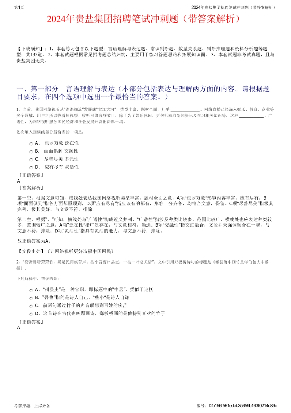 2024年贵盐集团招聘笔试冲刺题（带答案解析）_第1页