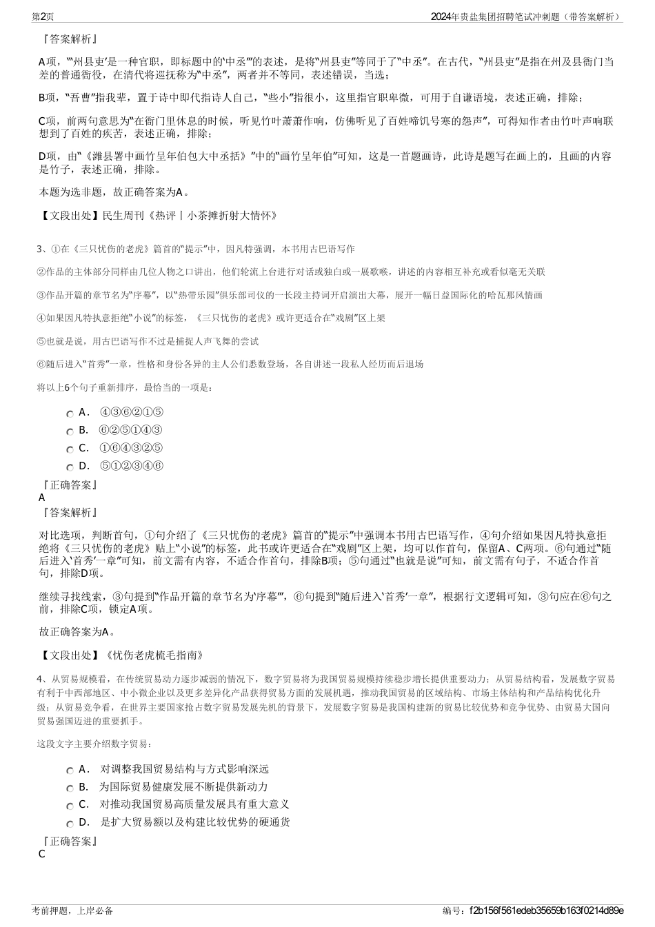 2024年贵盐集团招聘笔试冲刺题（带答案解析）_第2页