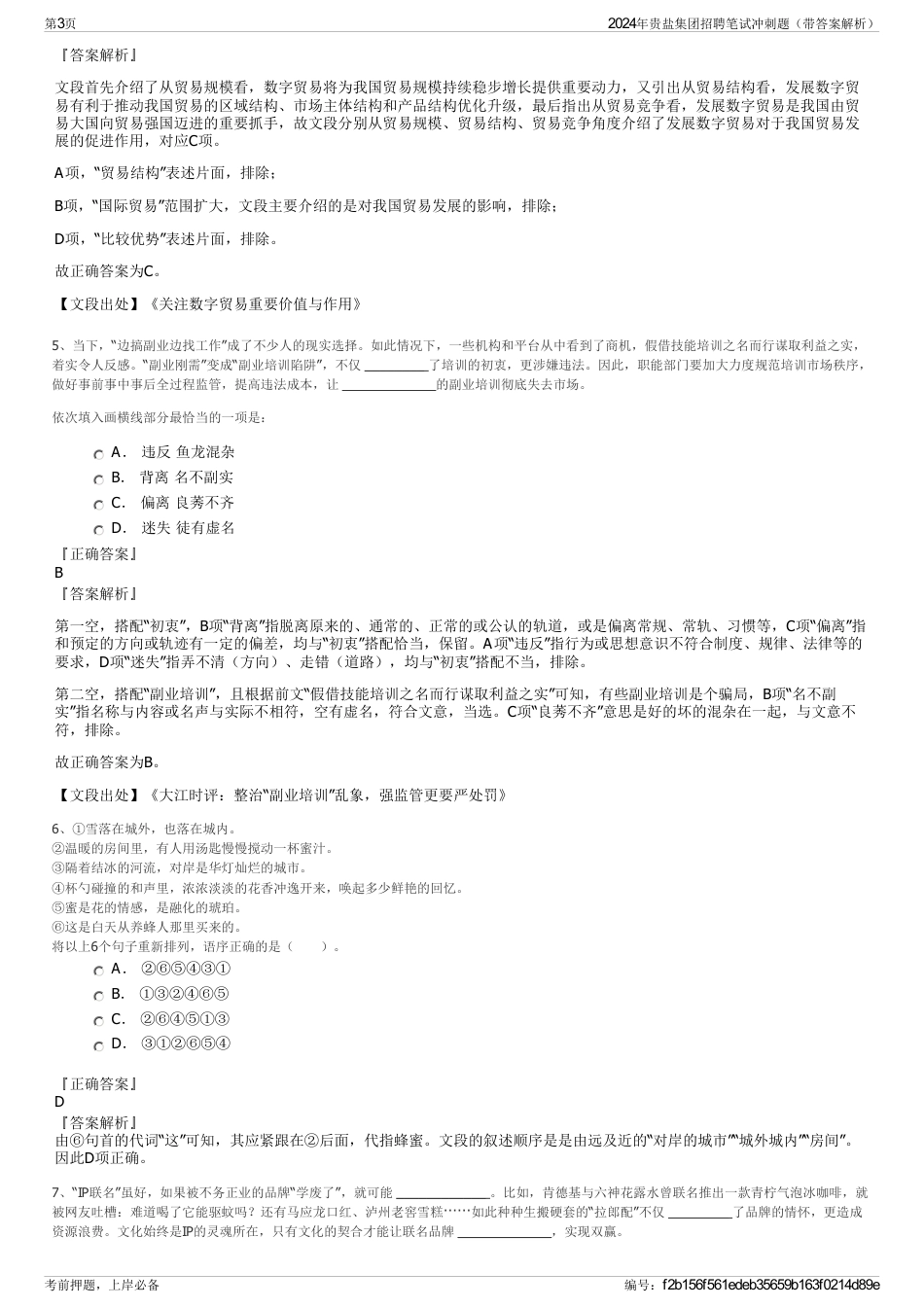 2024年贵盐集团招聘笔试冲刺题（带答案解析）_第3页
