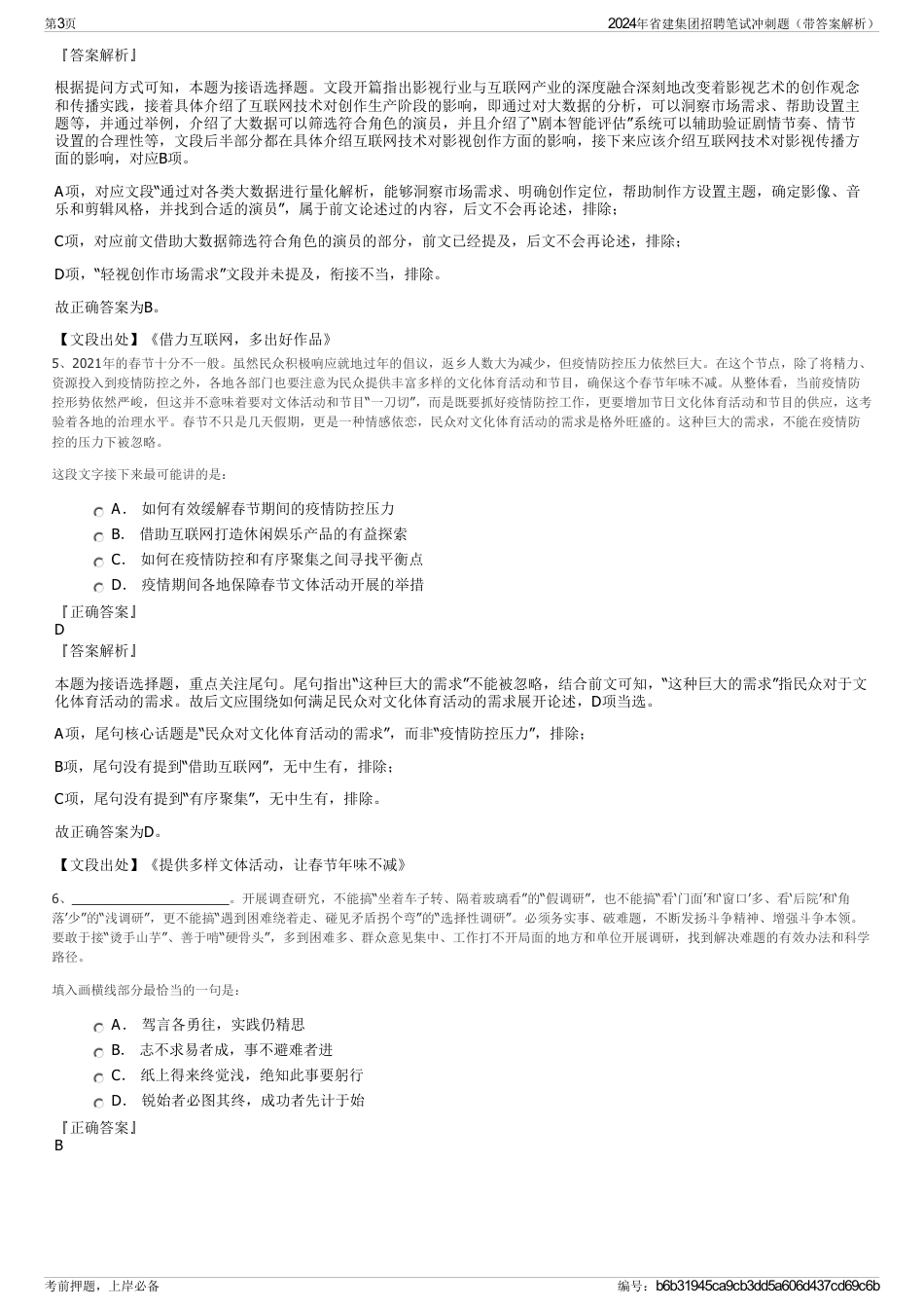2024年省建集团招聘笔试冲刺题（带答案解析）_第3页