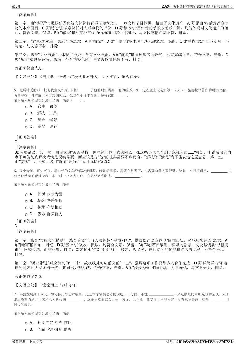 2024年衡业集团招聘笔试冲刺题（带答案解析）_第3页