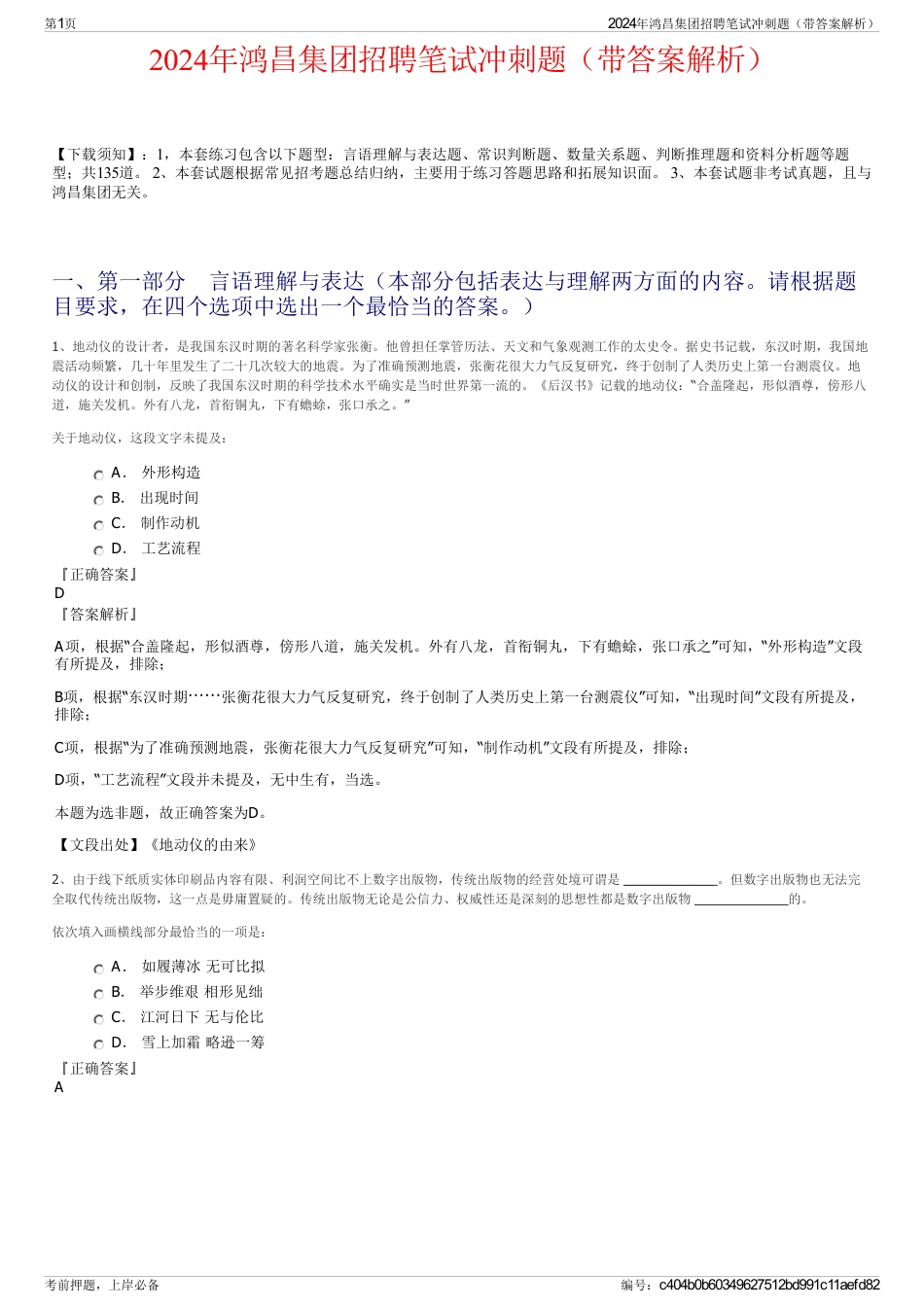 2024年鸿昌集团招聘笔试冲刺题（带答案解析）_第1页