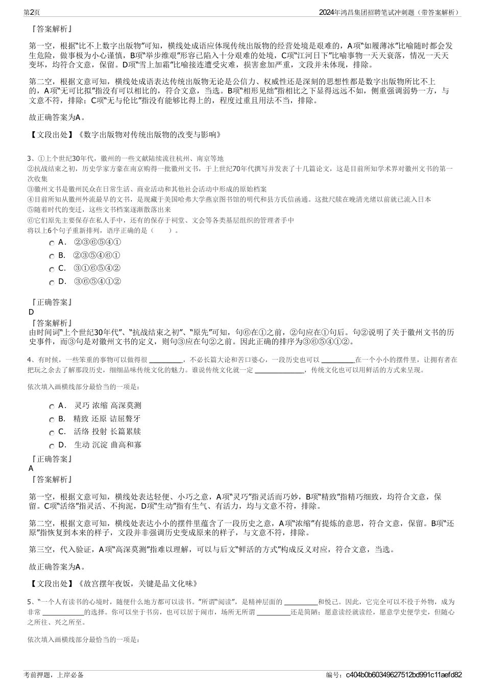 2024年鸿昌集团招聘笔试冲刺题（带答案解析）_第2页