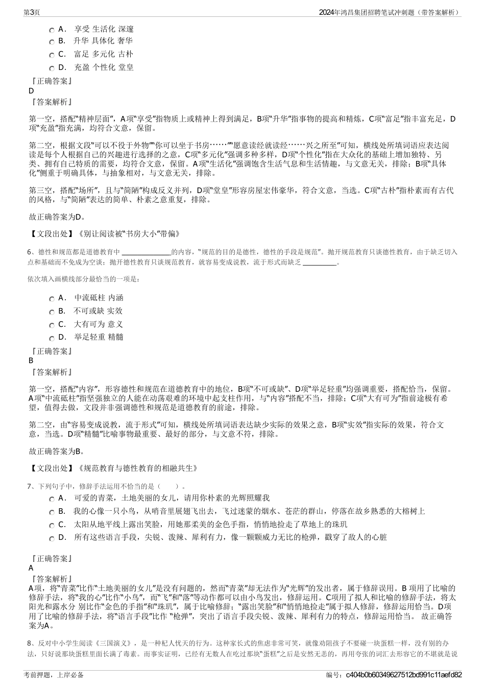 2024年鸿昌集团招聘笔试冲刺题（带答案解析）_第3页