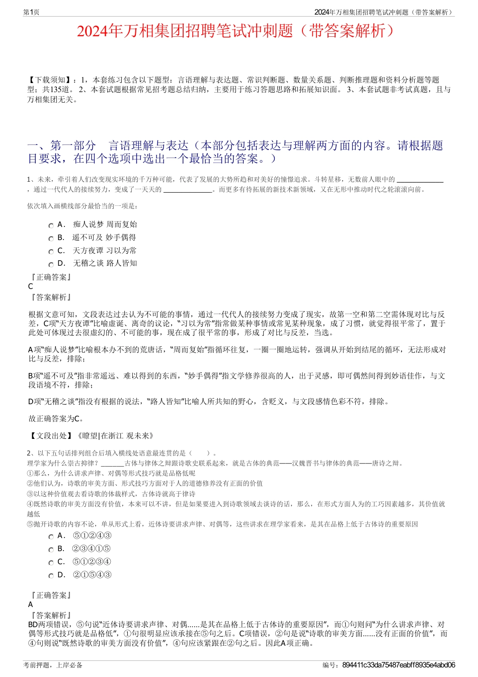 2024年万相集团招聘笔试冲刺题（带答案解析）_第1页