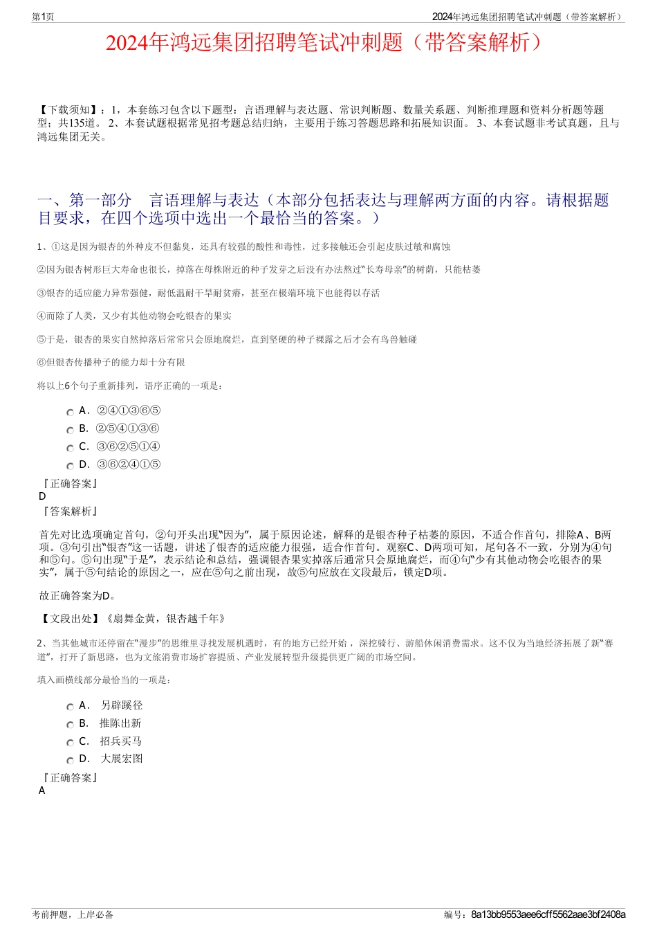 2024年鸿远集团招聘笔试冲刺题（带答案解析）_第1页