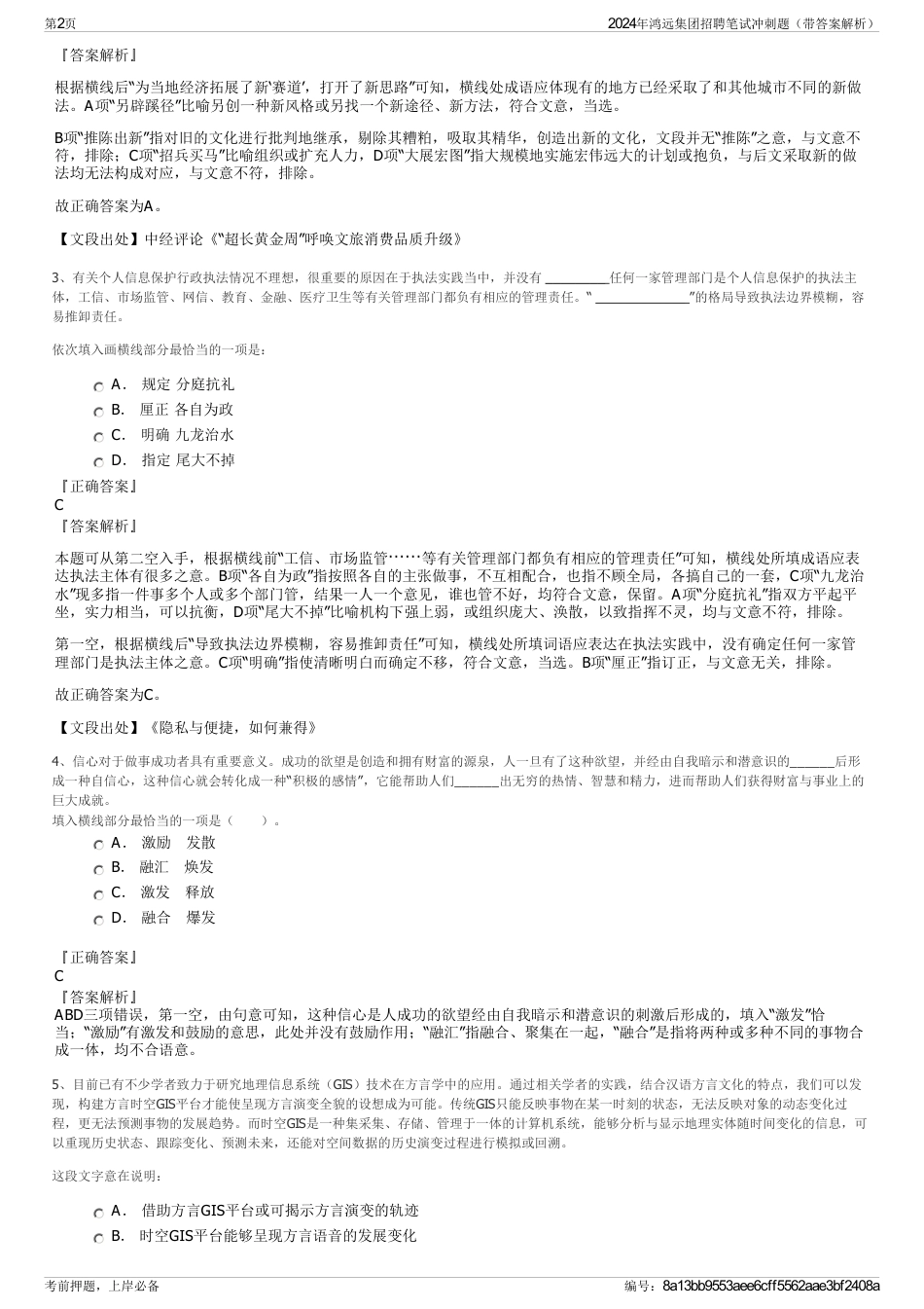 2024年鸿远集团招聘笔试冲刺题（带答案解析）_第2页