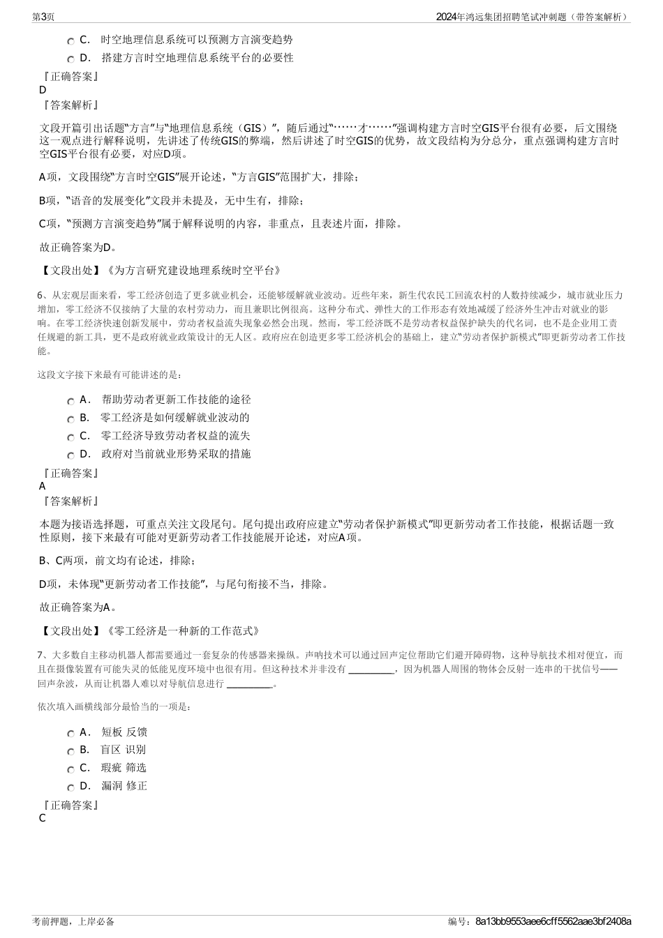 2024年鸿远集团招聘笔试冲刺题（带答案解析）_第3页