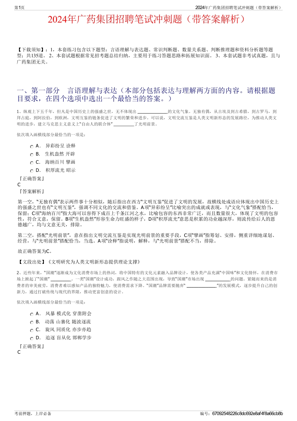 2024年广药集团招聘笔试冲刺题（带答案解析）_第1页