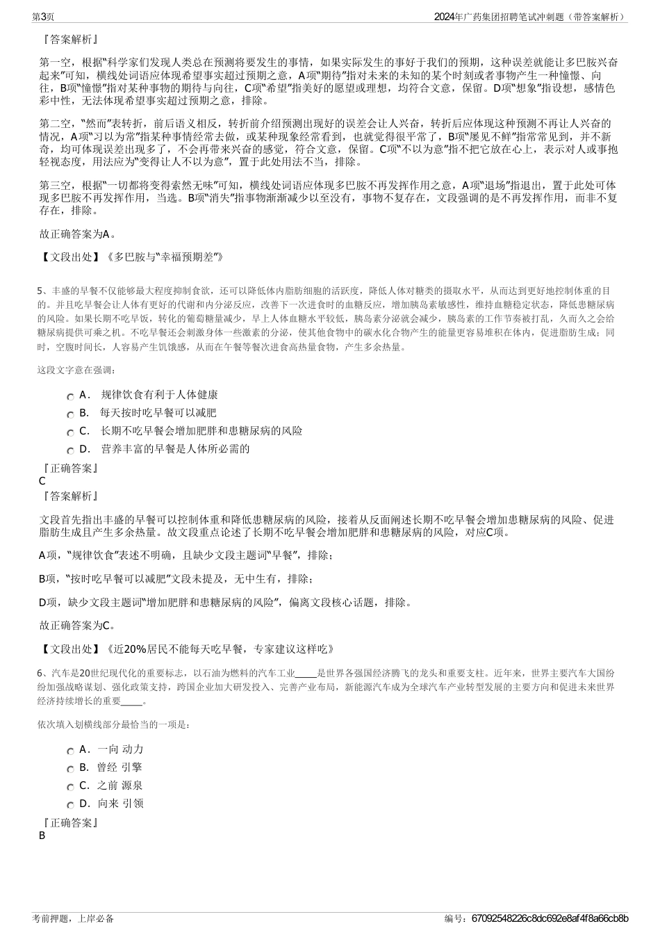 2024年广药集团招聘笔试冲刺题（带答案解析）_第3页