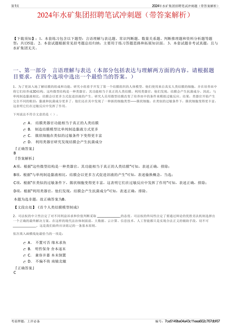2024年水矿集团招聘笔试冲刺题（带答案解析）_第1页