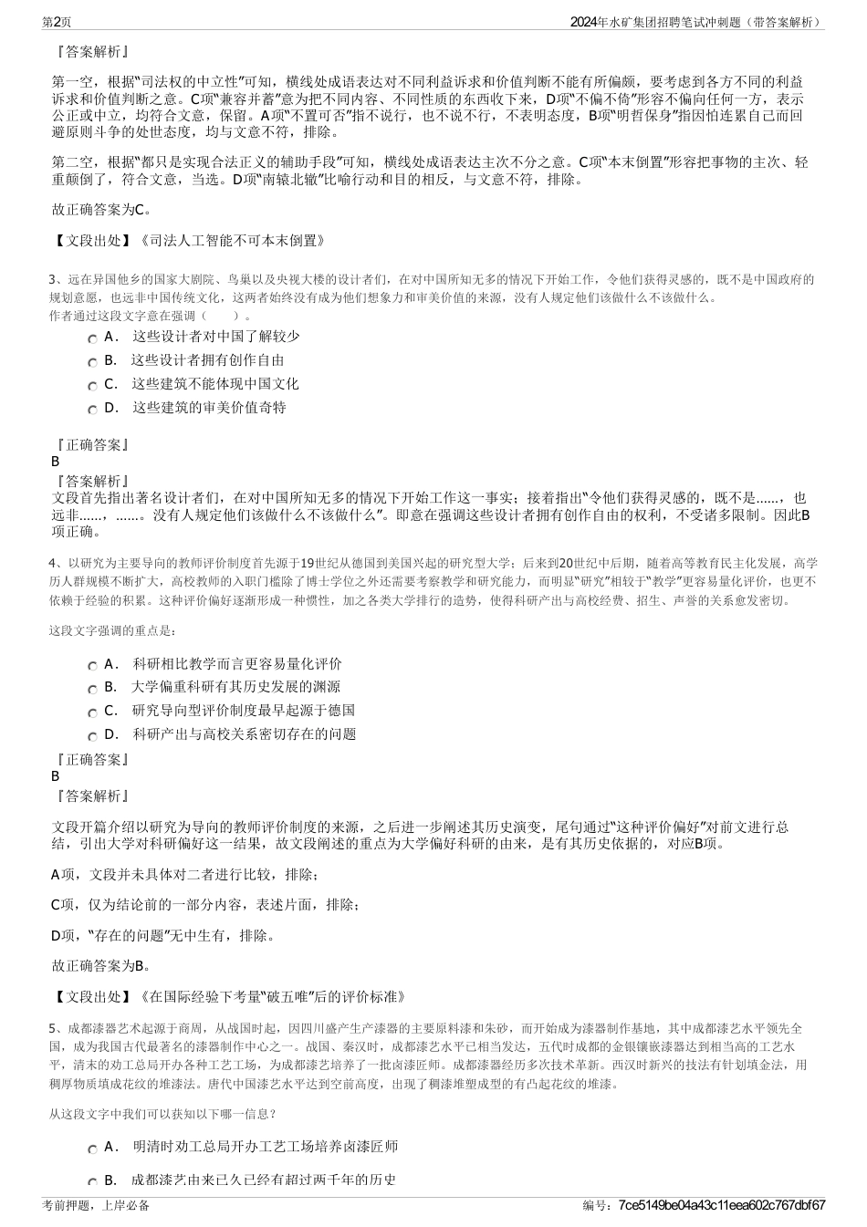2024年水矿集团招聘笔试冲刺题（带答案解析）_第2页