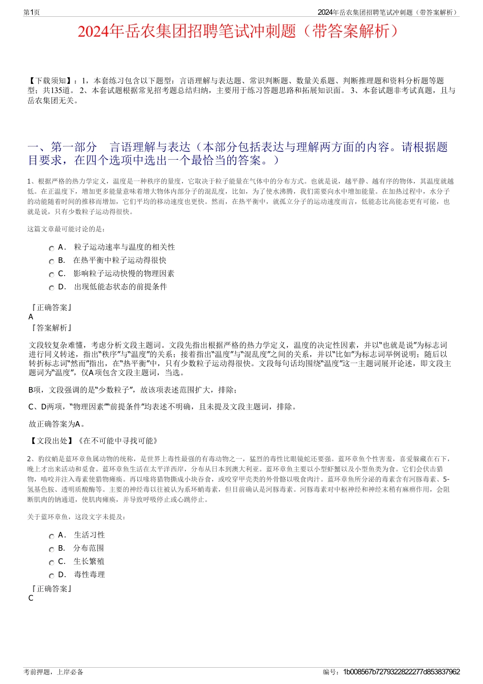 2024年岳农集团招聘笔试冲刺题（带答案解析）_第1页
