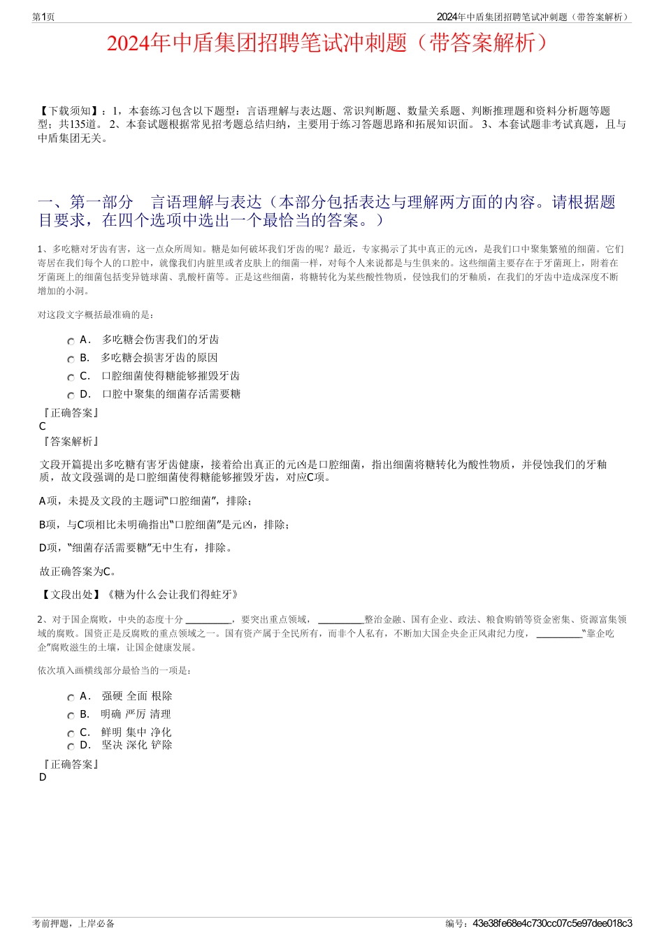 2024年中盾集团招聘笔试冲刺题（带答案解析）_第1页