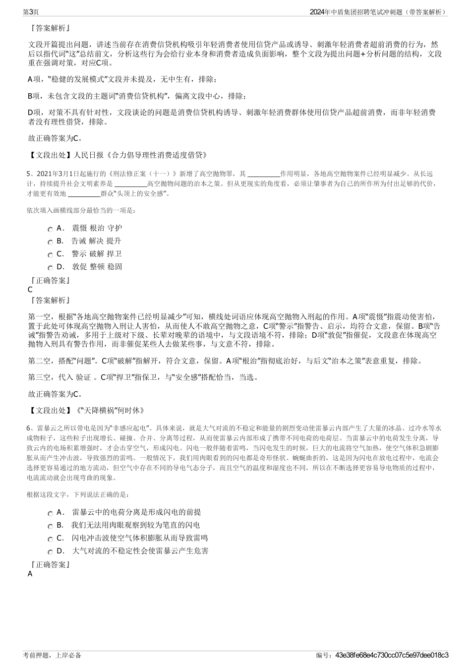 2024年中盾集团招聘笔试冲刺题（带答案解析）_第3页