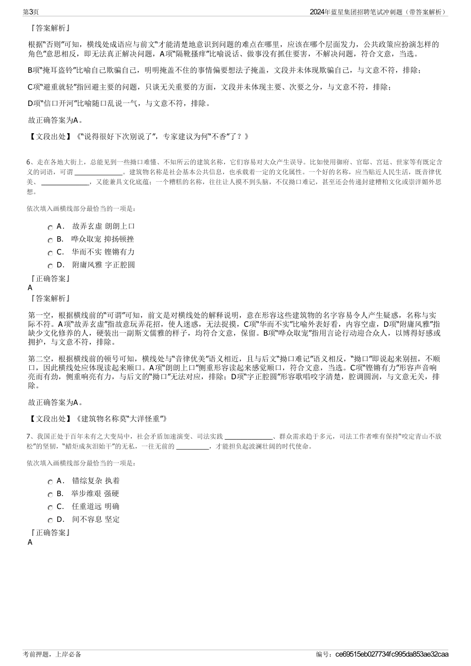 2024年蓝星集团招聘笔试冲刺题（带答案解析）_第3页