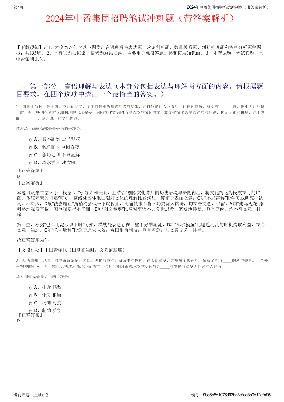 2024年中盈集团招聘笔试冲刺题（带答案解析）_第1页