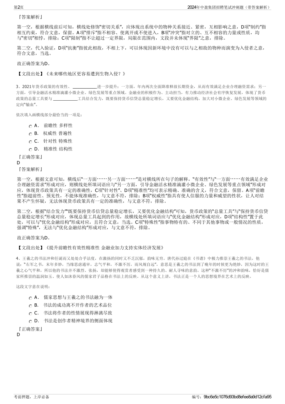 2024年中盈集团招聘笔试冲刺题（带答案解析）_第2页