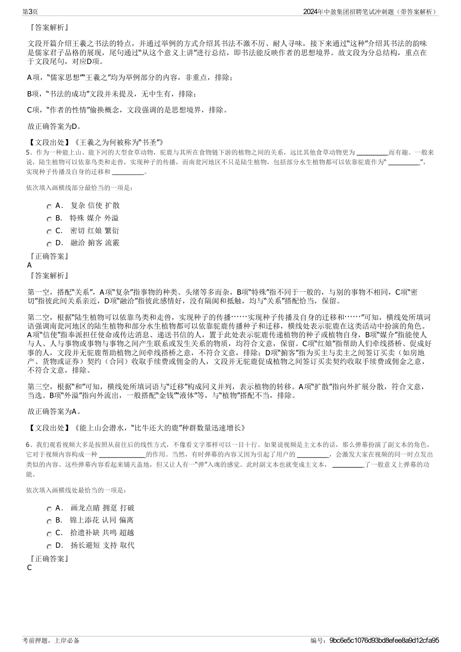 2024年中盈集团招聘笔试冲刺题（带答案解析）_第3页