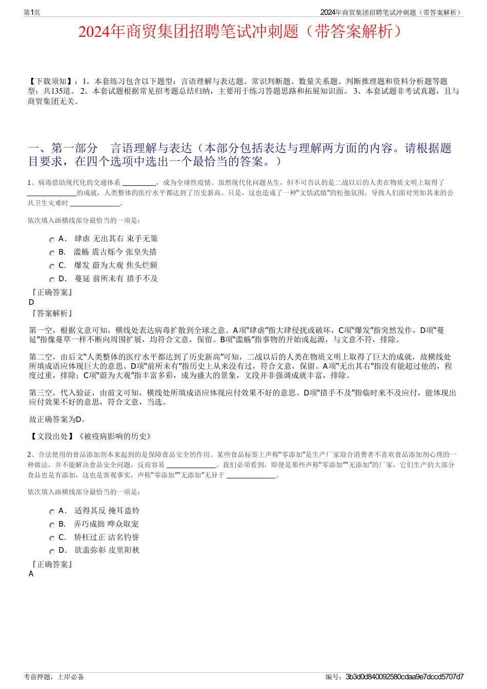 2024年商贸集团招聘笔试冲刺题（带答案解析）_第1页