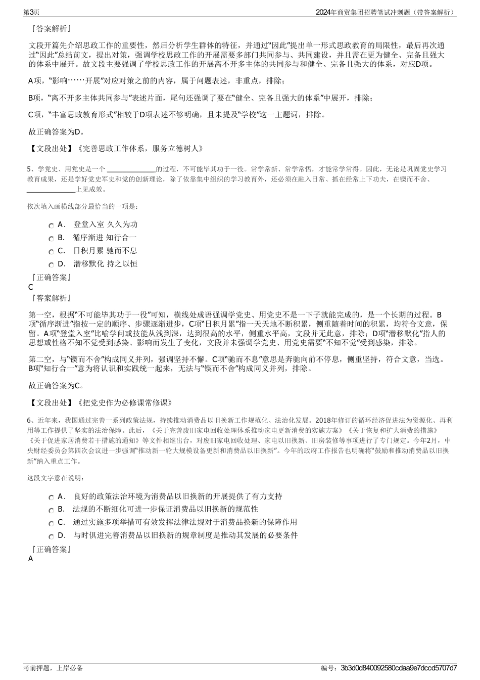 2024年商贸集团招聘笔试冲刺题（带答案解析）_第3页