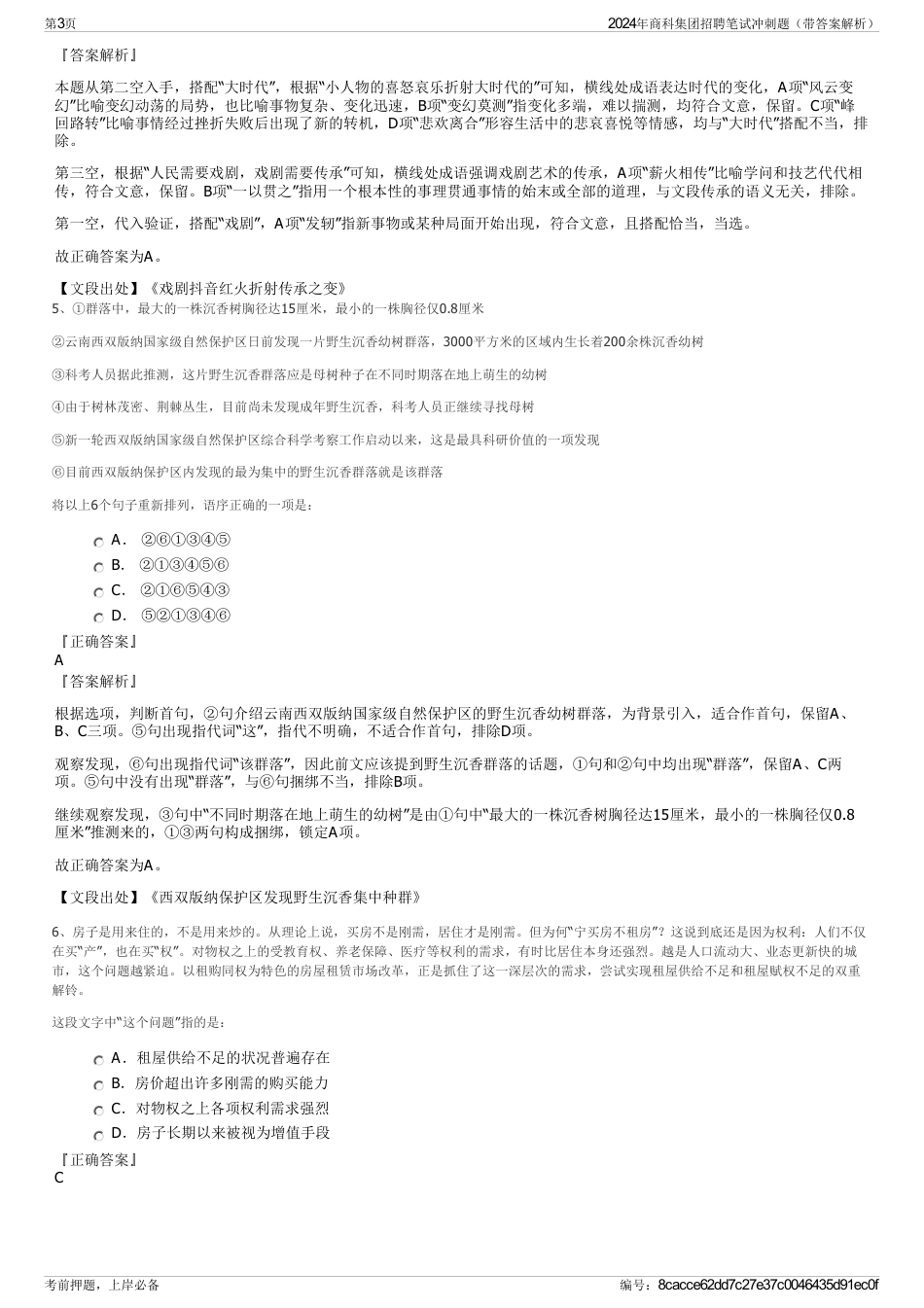 2024年商科集团招聘笔试冲刺题（带答案解析）_第3页