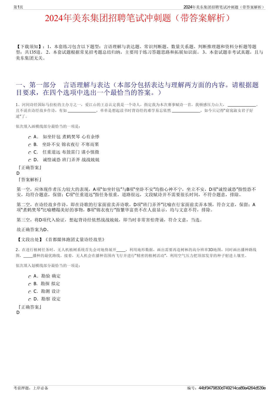 2024年美东集团招聘笔试冲刺题（带答案解析）_第1页