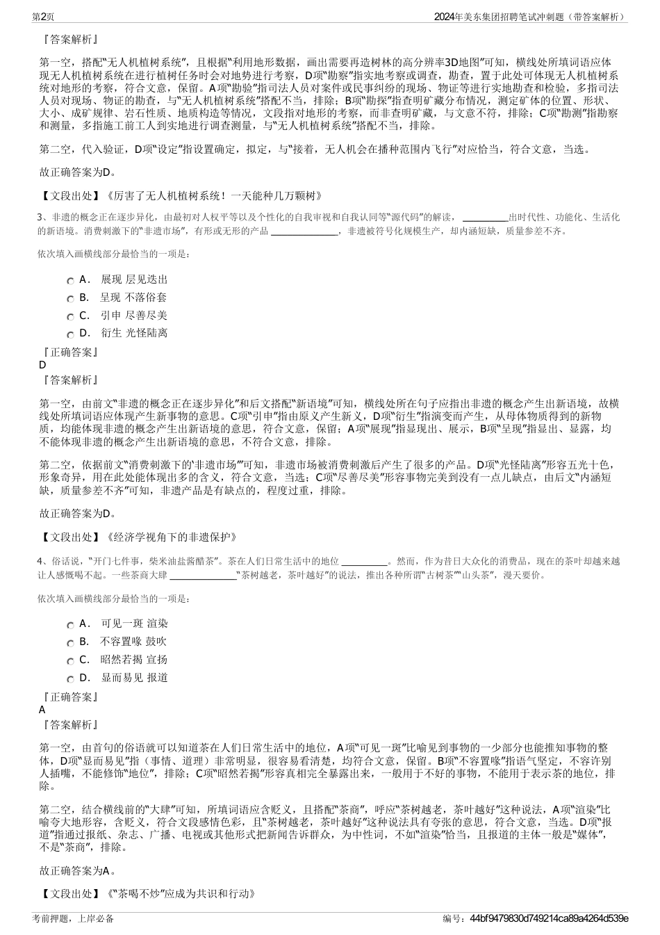 2024年美东集团招聘笔试冲刺题（带答案解析）_第2页