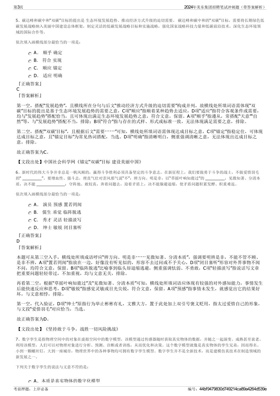 2024年美东集团招聘笔试冲刺题（带答案解析）_第3页