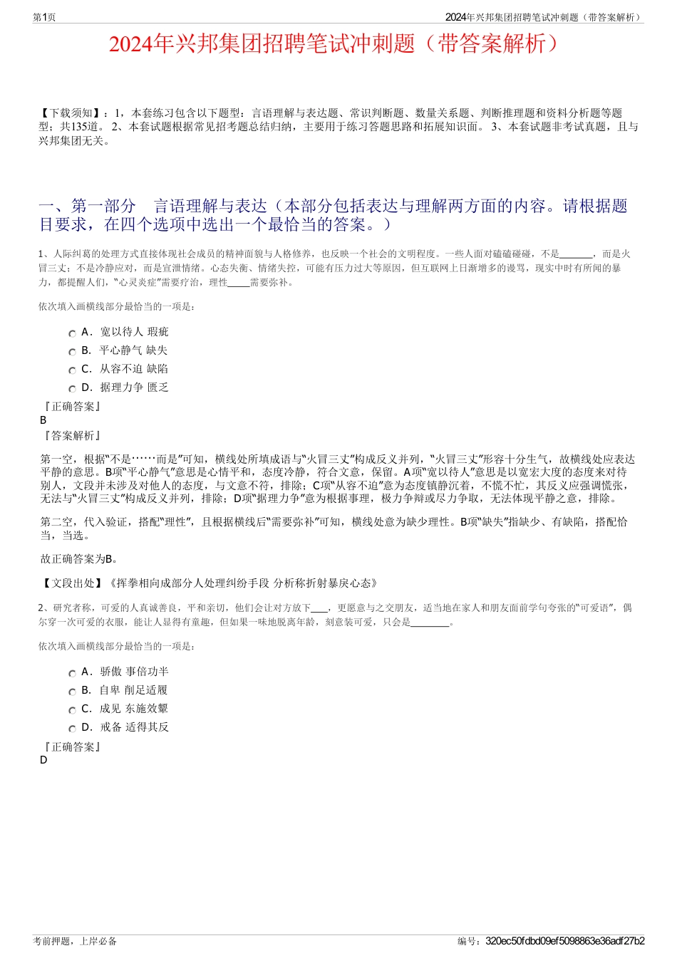 2024年兴邦集团招聘笔试冲刺题（带答案解析）_第1页