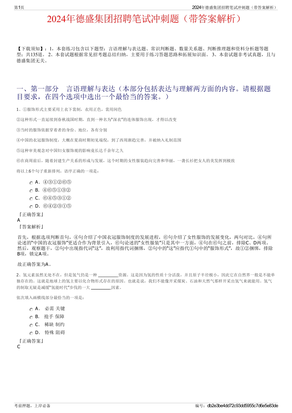 2024年德盛集团招聘笔试冲刺题（带答案解析）_第1页