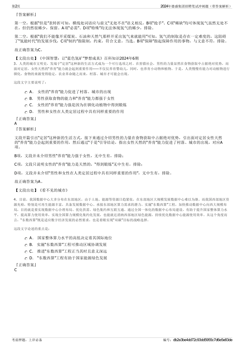 2024年德盛集团招聘笔试冲刺题（带答案解析）_第2页
