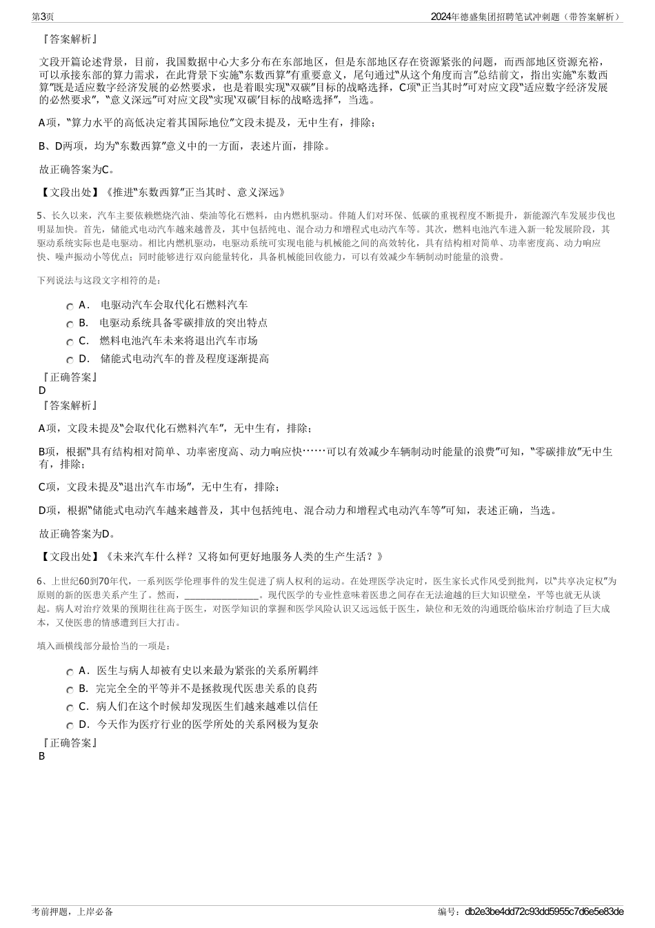 2024年德盛集团招聘笔试冲刺题（带答案解析）_第3页