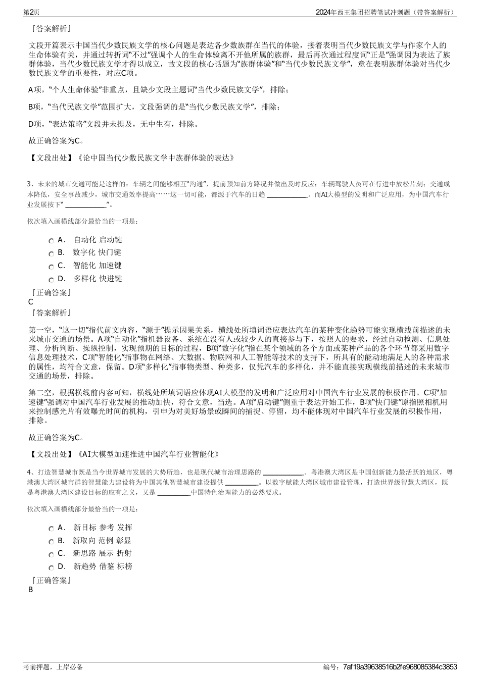 2024年西王集团招聘笔试冲刺题（带答案解析）_第2页