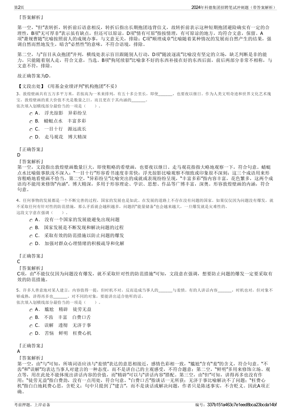 2024年科德集团招聘笔试冲刺题（带答案解析）_第2页