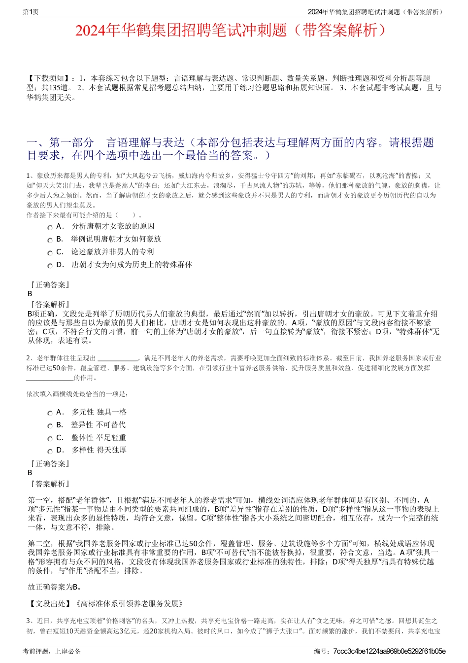 2024年华鹤集团招聘笔试冲刺题（带答案解析）_第1页