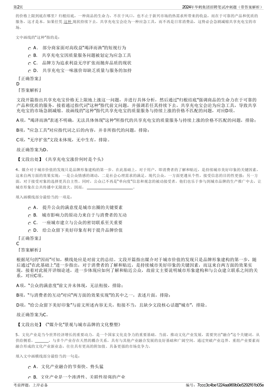 2024年华鹤集团招聘笔试冲刺题（带答案解析）_第2页