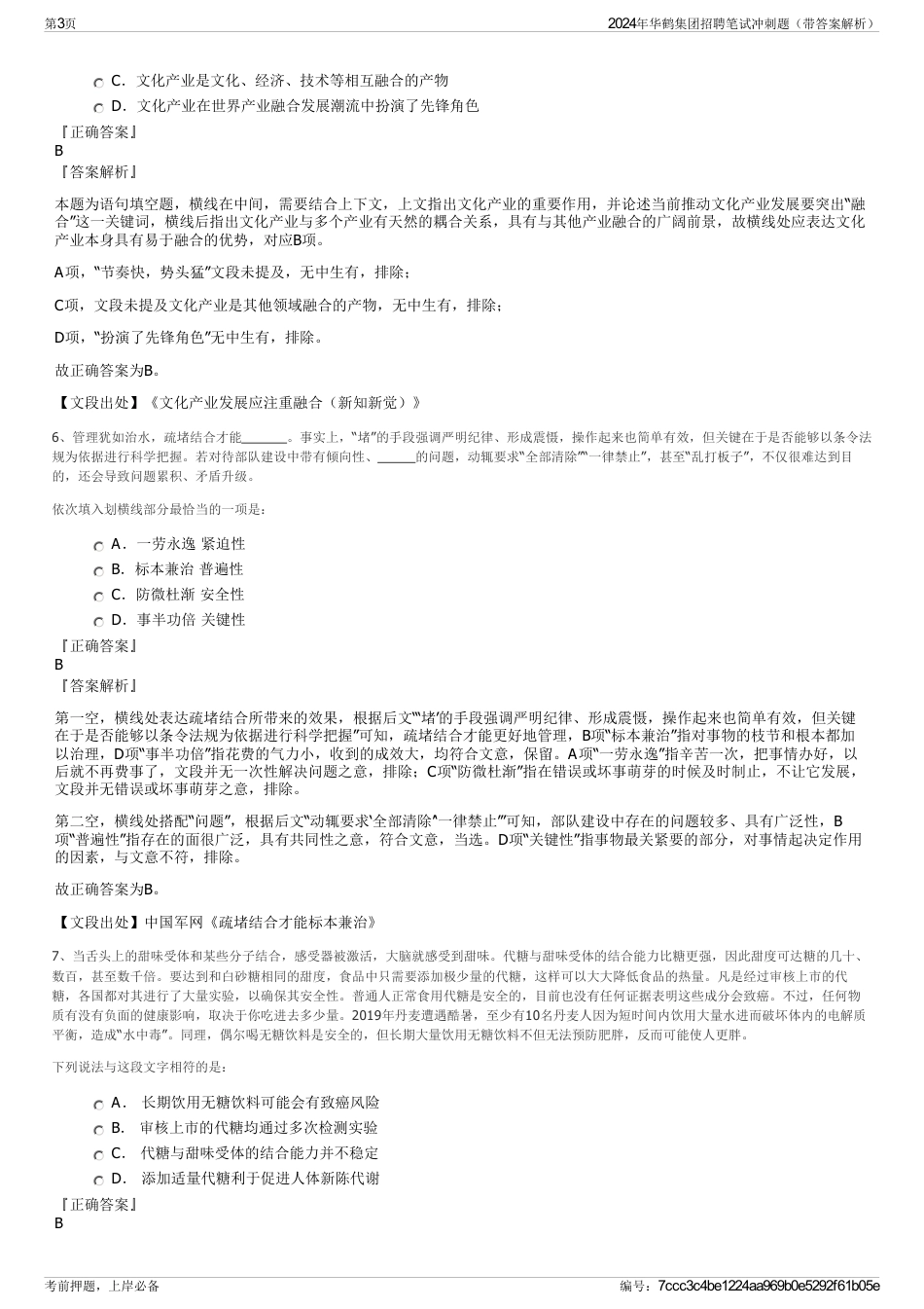 2024年华鹤集团招聘笔试冲刺题（带答案解析）_第3页
