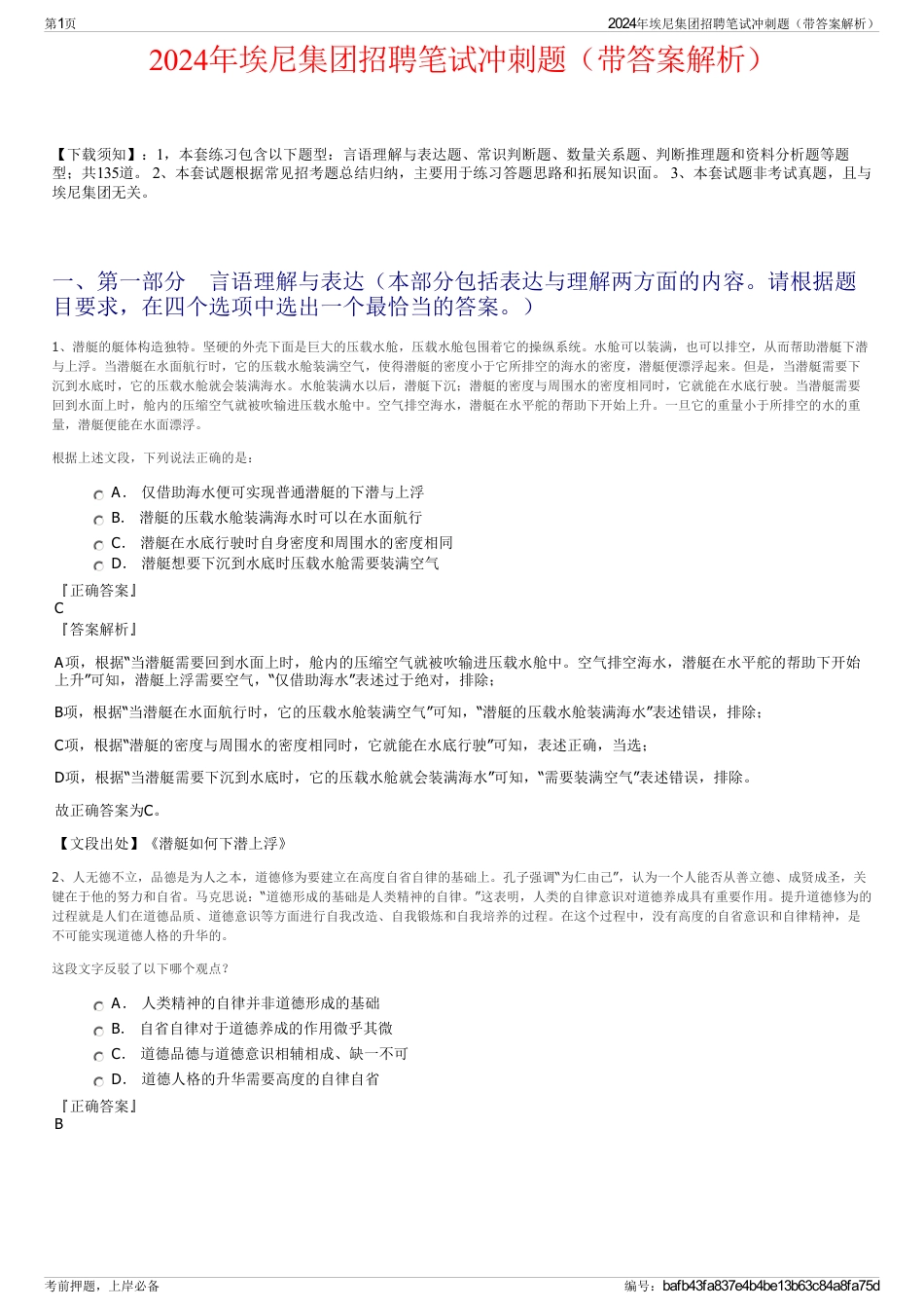 2024年埃尼集团招聘笔试冲刺题（带答案解析）_第1页