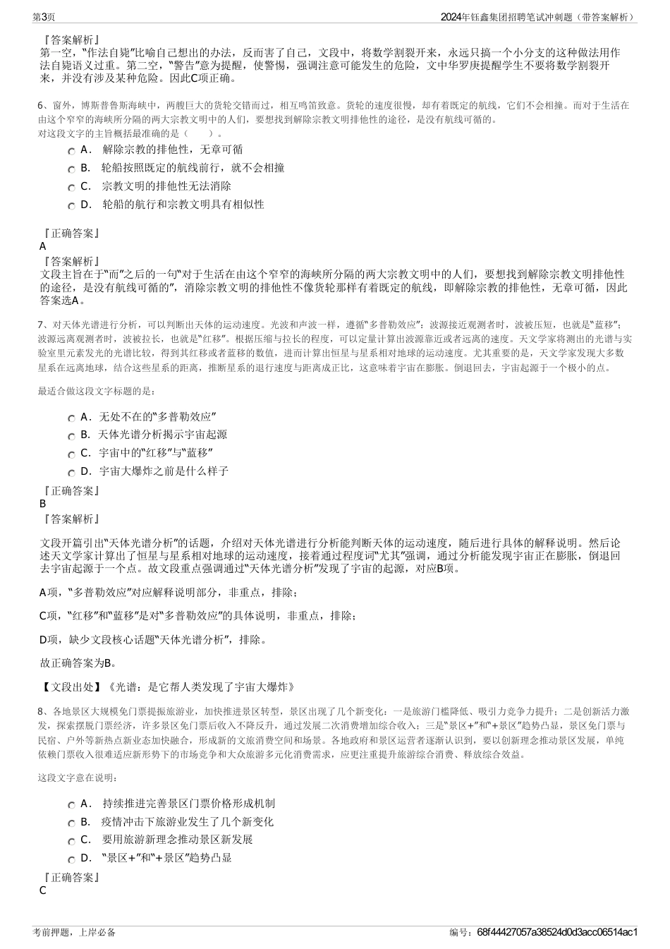 2024年钰鑫集团招聘笔试冲刺题（带答案解析）_第3页