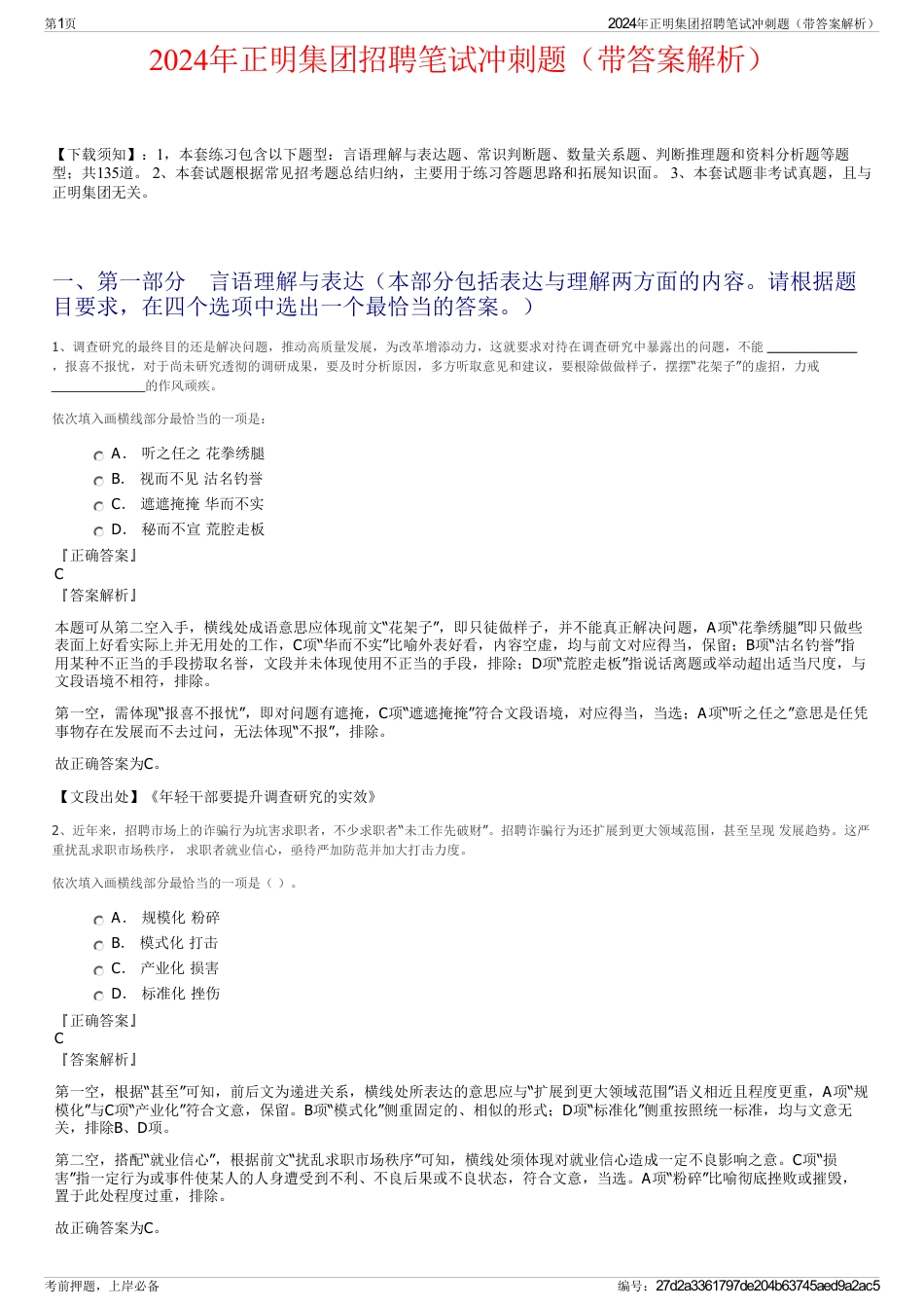 2024年正明集团招聘笔试冲刺题（带答案解析）_第1页