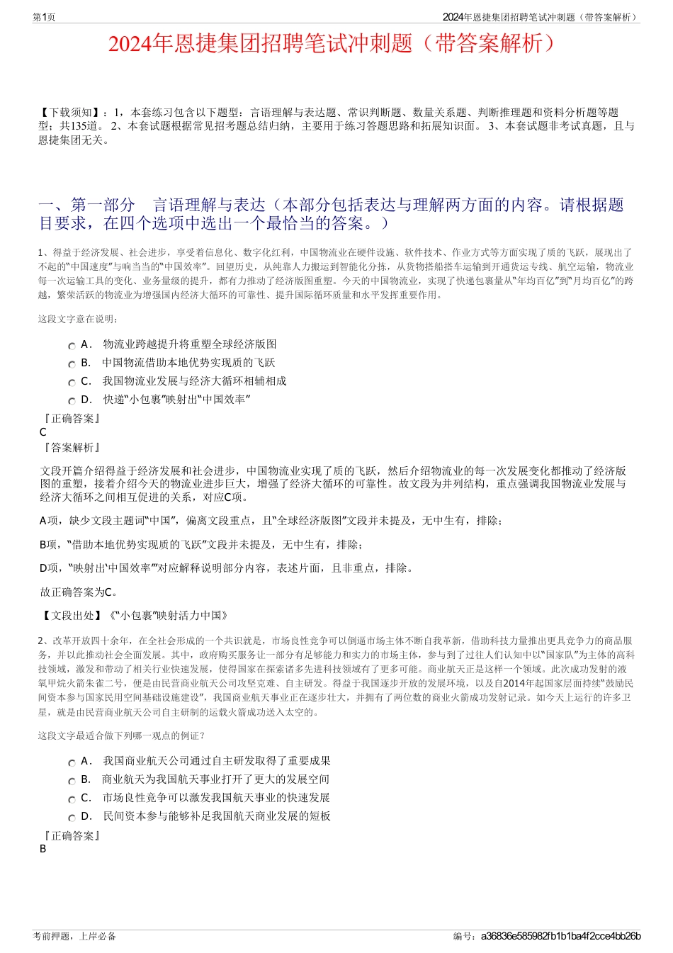2024年恩捷集团招聘笔试冲刺题（带答案解析）_第1页