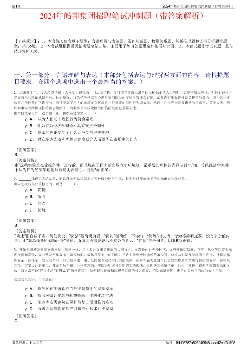 2024年皓邦集团招聘笔试冲刺题（带答案解析）_第1页