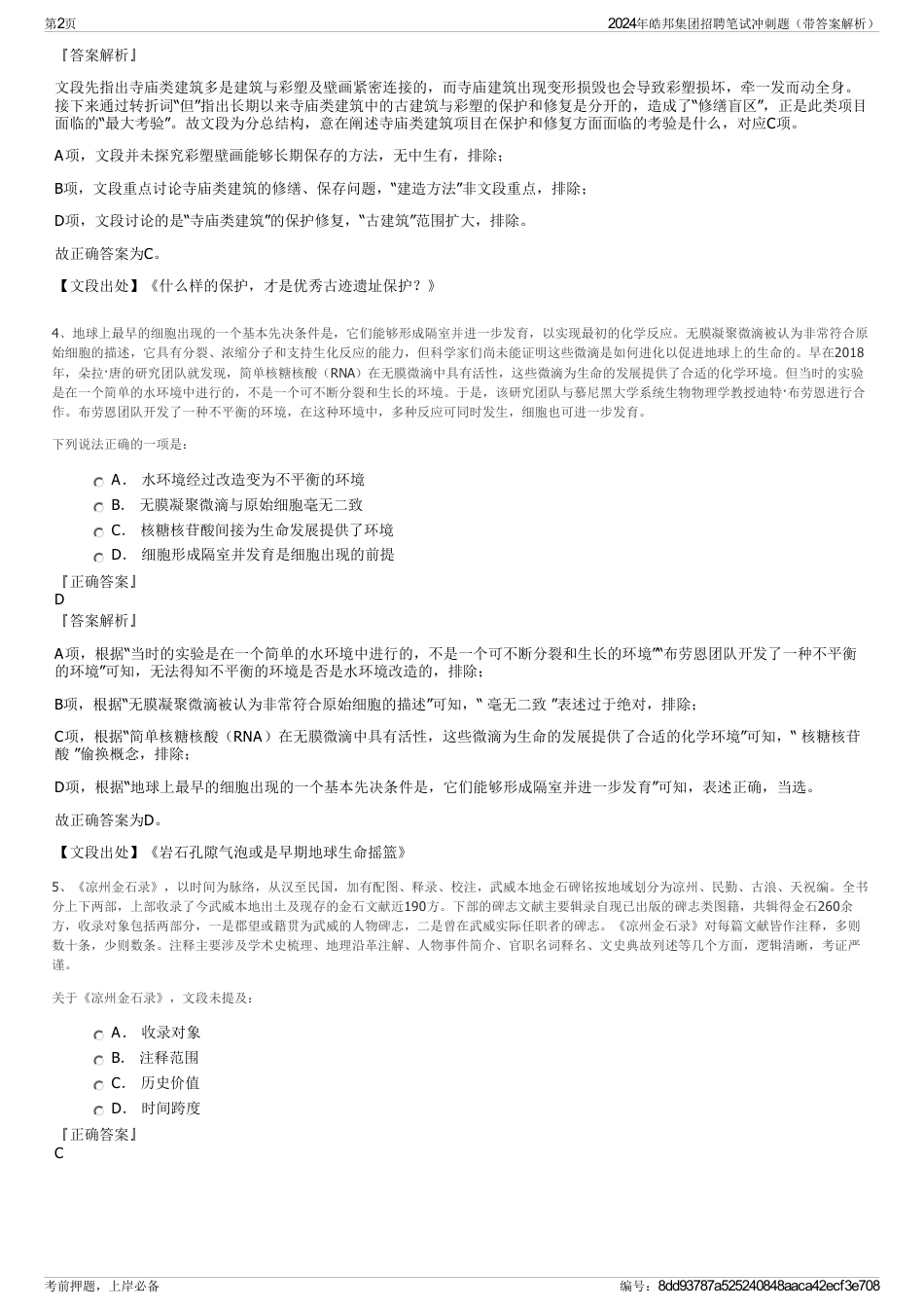 2024年皓邦集团招聘笔试冲刺题（带答案解析）_第2页